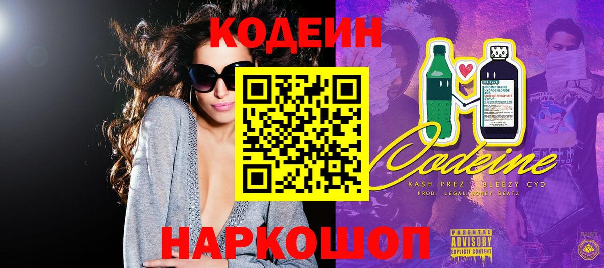 Кодеин Purple Drank Ейск