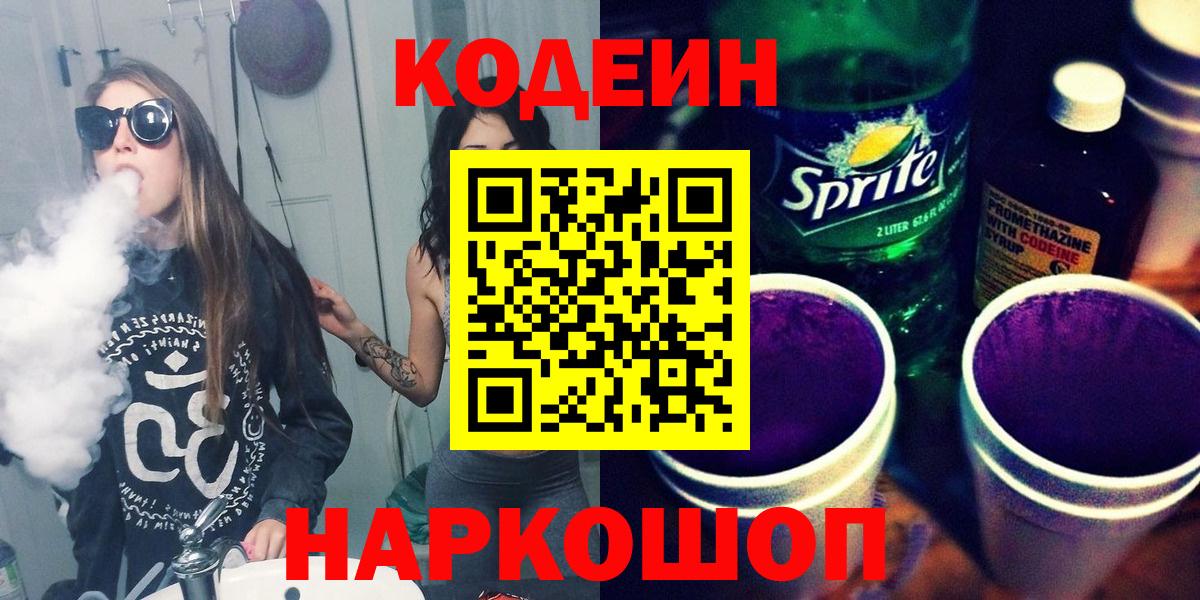 Кодеин напиток Lean (лин)  Вход с VPN  Ейск 